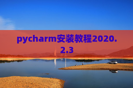 pycharm安装教程2020.2.3
